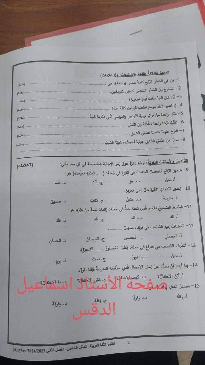 بالصور امتحان نهائي لمادة اللغة العربية للصف الخامس الفصل الثاني نموذج A وكالة 2025